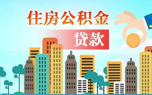 乐陵珠海公积金贷款额度怎么算（珠海公积金贷款能贷多少怎么计算）